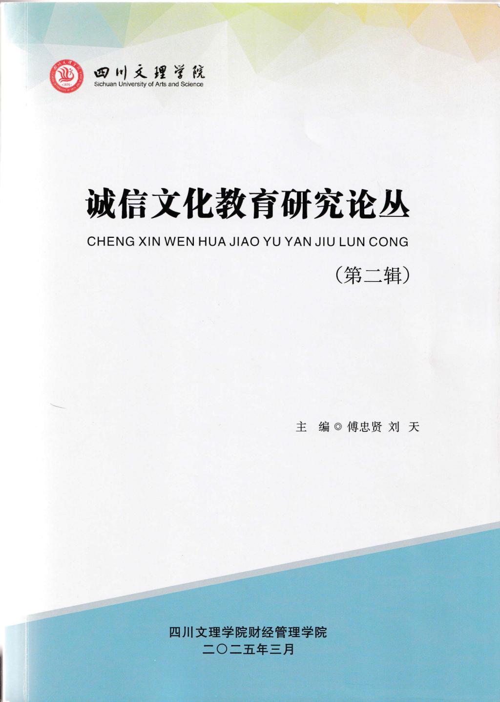 诚信文化教育研究中心成功编印《诚信文化教育研究论丛》（第二辑）
